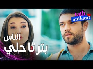 مسلسل الانتقام الحلو | مقطع من الحلقة 9 |  Tatlı İntikam | بيلين ما تركت سنان في حاله