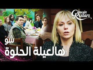 مسلسل بنات الشمس | مقطع من الحلقة 20 |  Güneşin Kızları | سيفيلاي تشعر بالوحدة
