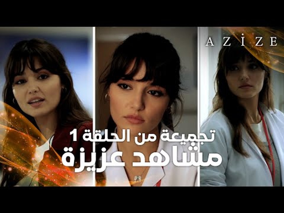 مسلسل عزيزة | Azize | تجميعة مشاهد عزيزة | الجزء 1