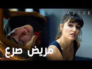 مسلسل عزيزة | مقطع من الحلقة 5 | Azize | عزيزة أنقذت كوزاي بعد دخوله نوبة صرع