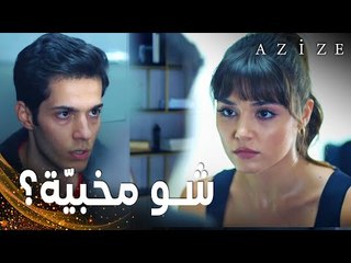 مسلسل عزيزة | مقطع من الحلقة 5 | Azize | كوزاي يشك في أمر عزيزة