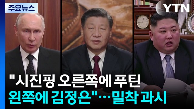 시진핑 오른쪽에 푸틴...왼쪽에 김정은 ...북·중·러 밀착 과시 / YTN