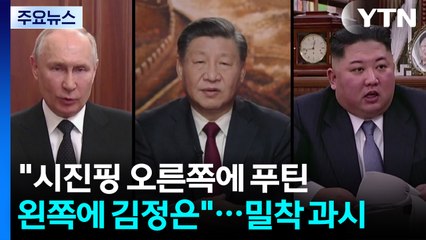 "시진핑 오른쪽에 푸틴...왼쪽에 김정은"...북·중·러 밀착 과시 / YTN
