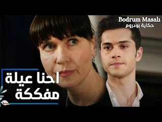 Full HD | مقطع من الحلقة 1 | احنا عيلة من ثلاث أشخاص | Bodrum Masalı | مسلسل حكاية بودروم
