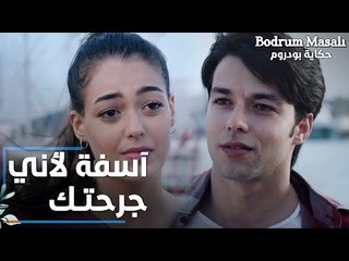 Full HD | مقطع من الحلقة 1 | آسفة لأني جرحتك يا فراشة | Bodrum Masalı | مسلسل حكاية بودروم