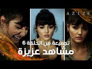 مسلسل عزيزة | Azize | تجميعة مشاهد عزيزة | الحلقة 6