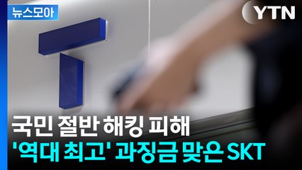 [뉴스모아] "총체적 보안 부실, 최고액 부과"... '1348억 과징금' 맞은 SKT / YTN