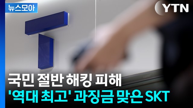 [뉴스모아] 총체적 보안 부실, 최고액 부과 ... '1348억 과징금' 맞은 SKT / YTN