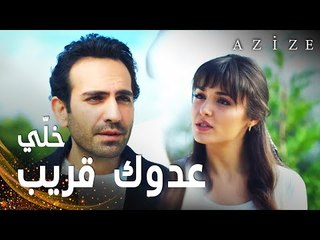 مسلسل عزيزة | مقطع من الحلقة 7 | Azize | كارطال يحاول التقرّب من عزيزة