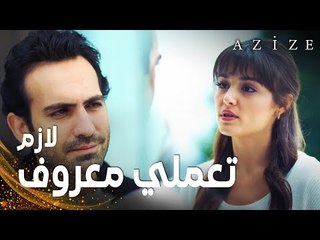 مسلسل عزيزة | مقطع من الحلقة 7 | Azize | عزيزة طلبت من كارطال اذنا بالخروج