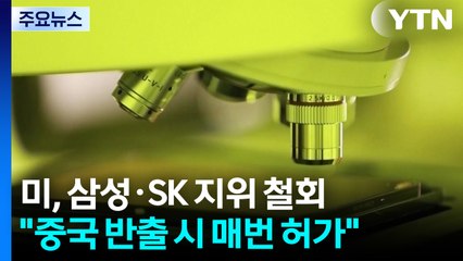 미 "삼성·SK 중국 반도체 공장, 매건 허가 받아라"...생산 차질 우려 / YTN