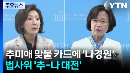 추미애 맞불 카드에 '나경원'...법사위 '추-나 대전' 성사 / YTN