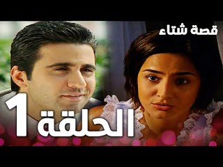 الحلقة 1 | مدبلج | Kınalı Kar | مسلسل قصة شتاء