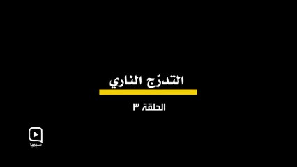 وثائقي طوفان الشمال 03 الحلقة الثالثة