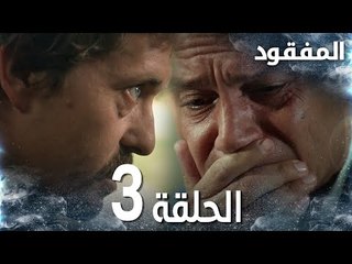 مسلسل المفقود | الحلقة 3 |  Kayıp | مدبلج