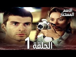 Full HD | الحلقة 1 | مدبلج | Kod Adı | مسلسل الاسم المستعار