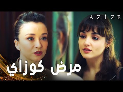 مسلسل عزيزة | مقطع من الحلقة 8 | Azize | عزيزة تهدد يلدز بفضح مرض كوزاي