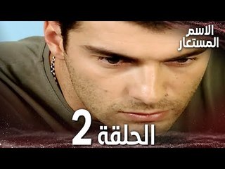Full HD | الحلقة 2 | مدبلج | Kod Adı | مسلسل الاسم المستعار