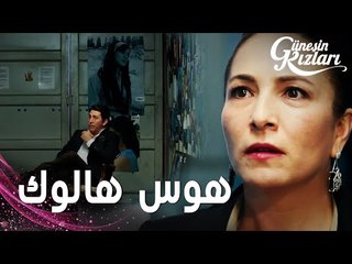 مسلسل بنات الشمس | مقطع من الحلقة 24 |  Güneşin Kızları | رنا اكتشفت هوس هالوك ب جونيش