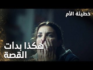 هكذا بدأت القصة - الحلقة 1 - خطيئة الأم - Bir Annenin Günahı - مدبلج