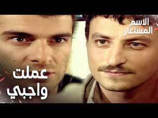 Full HD | مقطع من الحلقة 1 | أنا عملت واجبي يا سيدي | Kod Adı | مسلسل الاسم المستعار