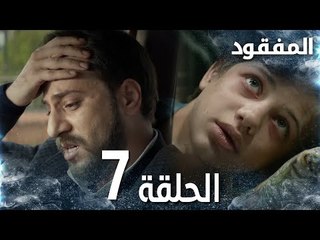 مسلسل المفقود | الحلقة 7 |  Kayıp | مدبلج