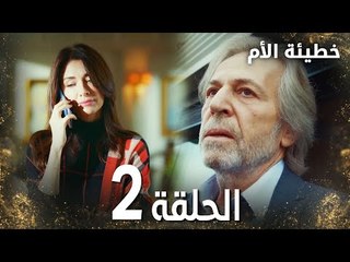 مسلسل خطيئة الأم | الحلقة 2 |  Bir Annenin Günahı | مدبلج