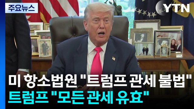 미 항소법원 트럼프 관세 불법 ...트럼프 모든 관세 유효 / YTN