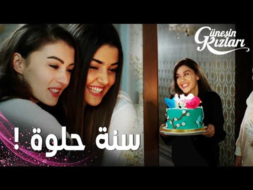 مسلسل بنات الشمس | مقطع من الحلقة 24 |  Güneşin Kızları | عيد ميلاد أحلى توأم