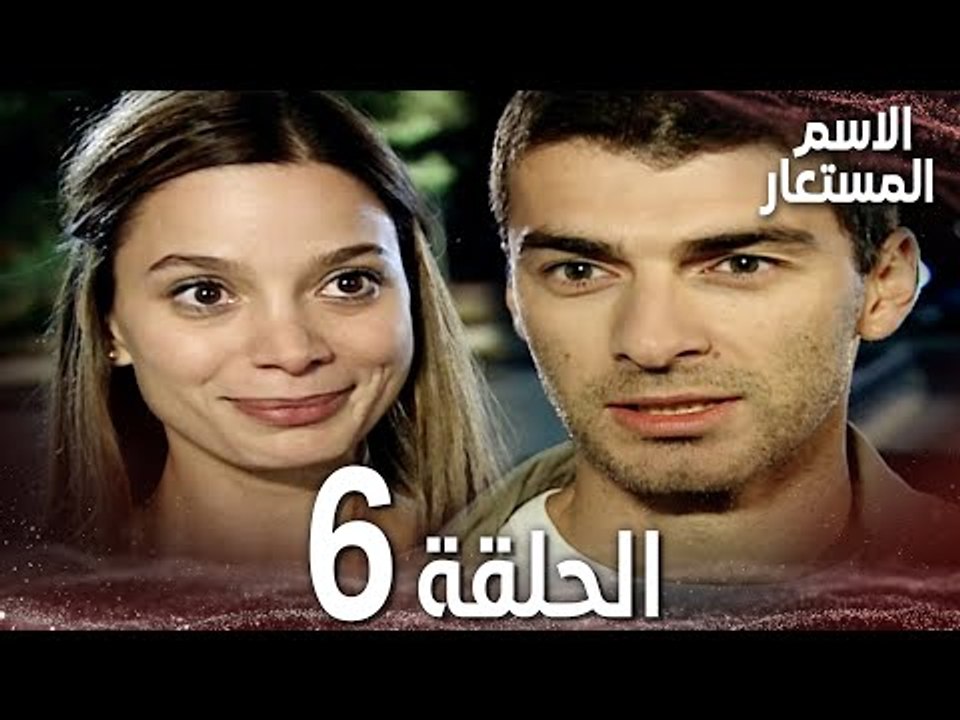 Full HD | الحلقة 6 | مدبلج | Kod Adı | مسلسل الاسم المستعار