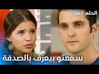 قلي الحقيقة مين إنت ؟ - الحلقة 1 - الحلم الضائع - Genco - مدبلج