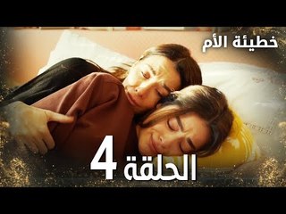 مسلسل خطيئة الأم | الحلقة 4 |  Bir Annenin Günahı | مدبلج