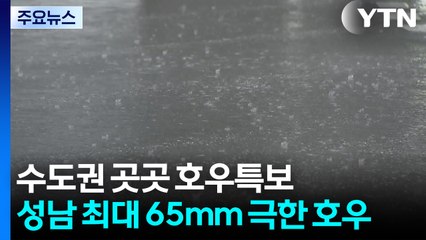 [날씨] 경기 안양 광주 성남 양평 호우경보 해제...서울 서남권 호우주의보 / YTN