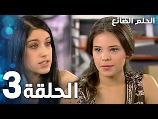 مسلسل الحلم الضائع | الحلقة 3 |  Genco | مدبلج