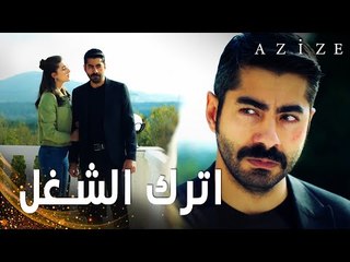 مسلسل عزيزة | مقطع من الحلقة 8 | Azize | يمان صبر كثيرا من أجل كارطل
