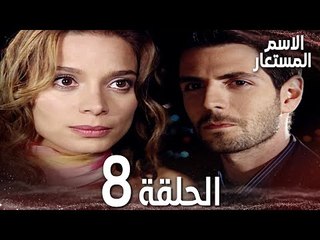 Full HD | الحلقة 8 | مدبلج | Kod Adı | مسلسل الاسم المستعار