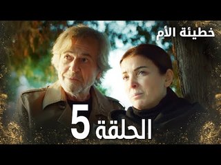مسلسل خطيئة الأم | الحلقة 5 |  Bir Annenin Günahı | مدبلج