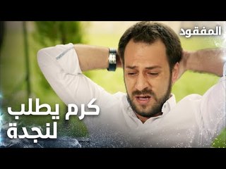 كرم يطلب النجدة من أهله الحلقة 4 - المفقود - مدبلج
