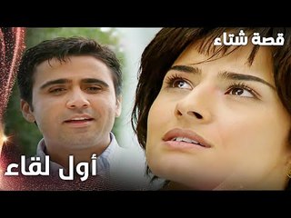 مسلسل قصة شتاء | مقطع من الحلقة 2 |  Kınalı Kar | أول لقاء بين علي و سحر