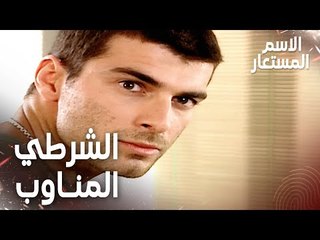 Full HD | مقطع من الحلقة 2 | بدي الشرطي اللي كان مناوب يا أركان | Kod Adı | مسلسل الاسم المستعار