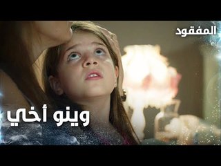 الأخت الصغيرة تسأل عن أخيها المفقود - الحلقة 2 - المفقود - مدبلج