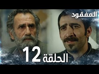 مسلسل المفقود | الحلقة 12 |  Kayıp | مدبلج