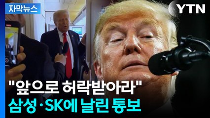 [자막뉴스] 美 "지위에서 제외한다"... 한국 기업에 내린 '조치' / YTN