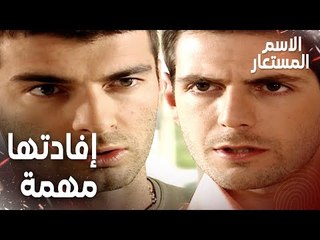 Full HD | مقطع من الحلقة 2 | بدي إفادتها لأنها مهمة | Kod Adı | مسلسل الاسم المستعار
