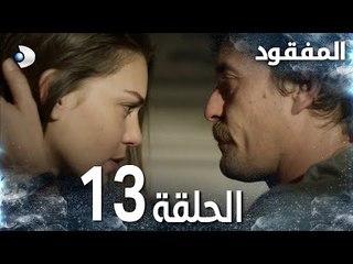 مسلسل المفقود | الحلقة 13 |  Kayıp | مدبلج