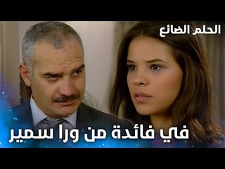 شكل أبوها ناوي يزوجها سمير - الحلقة 1 - الحلم الضائع - Genco - مدبلج