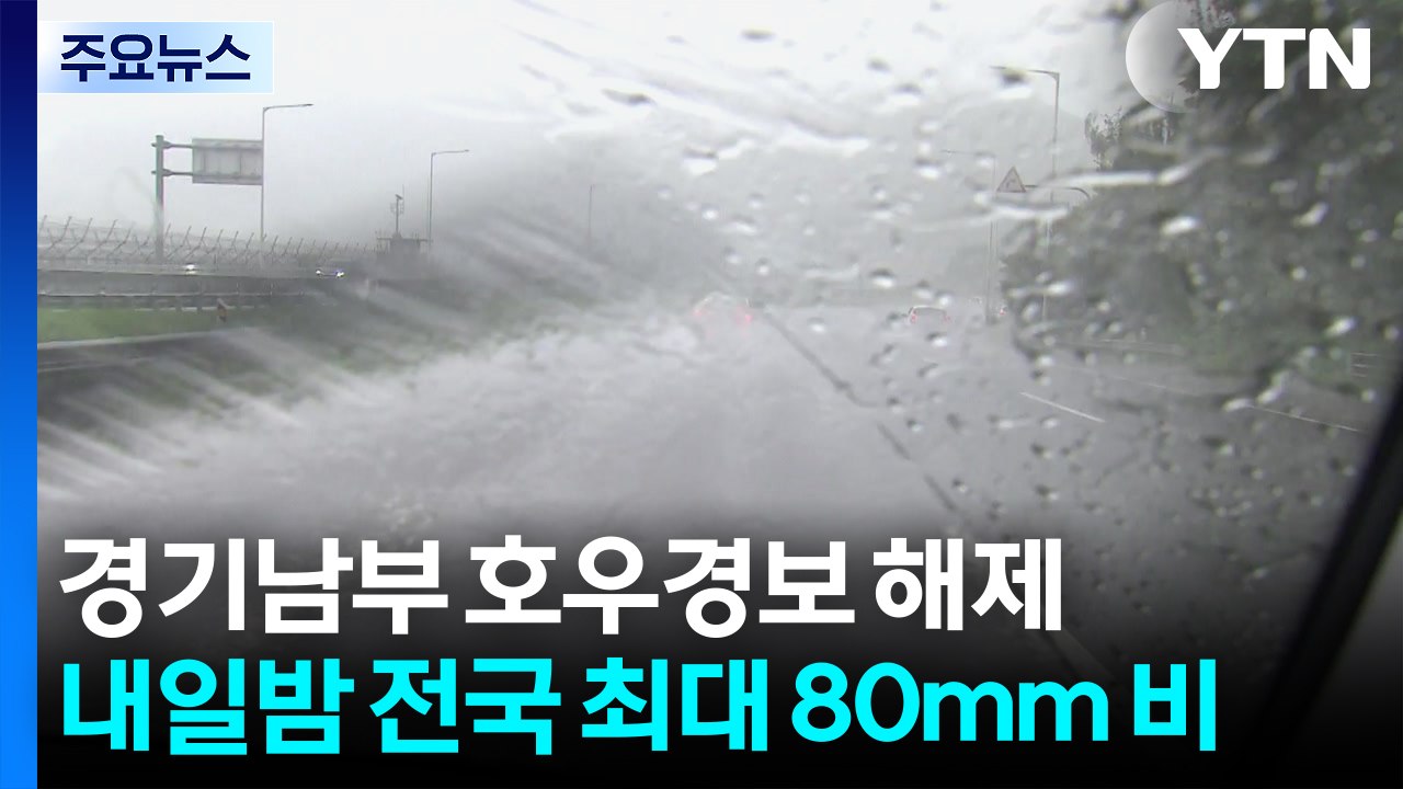 [날씨] 경기남부 호우경보 해제...서울 서남권 호우주의보 / YTN