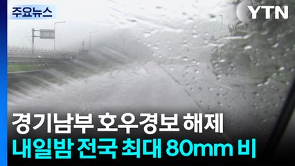 [날씨] 경기남부 호우경보 해제...서울 서남권 호우주의보 / YTN