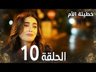 مسلسل خطيئة الأم | الحلقة 10 |  Bir Annenin Günahı | مدبلج