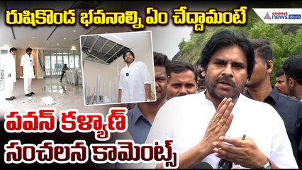 Pawan Kalyan Shocking Comments on Rushikonda palace | రుషికొండ ప్యాలస్ పై పవన్ కళ్యాణ్ సంచలన కామెంట్